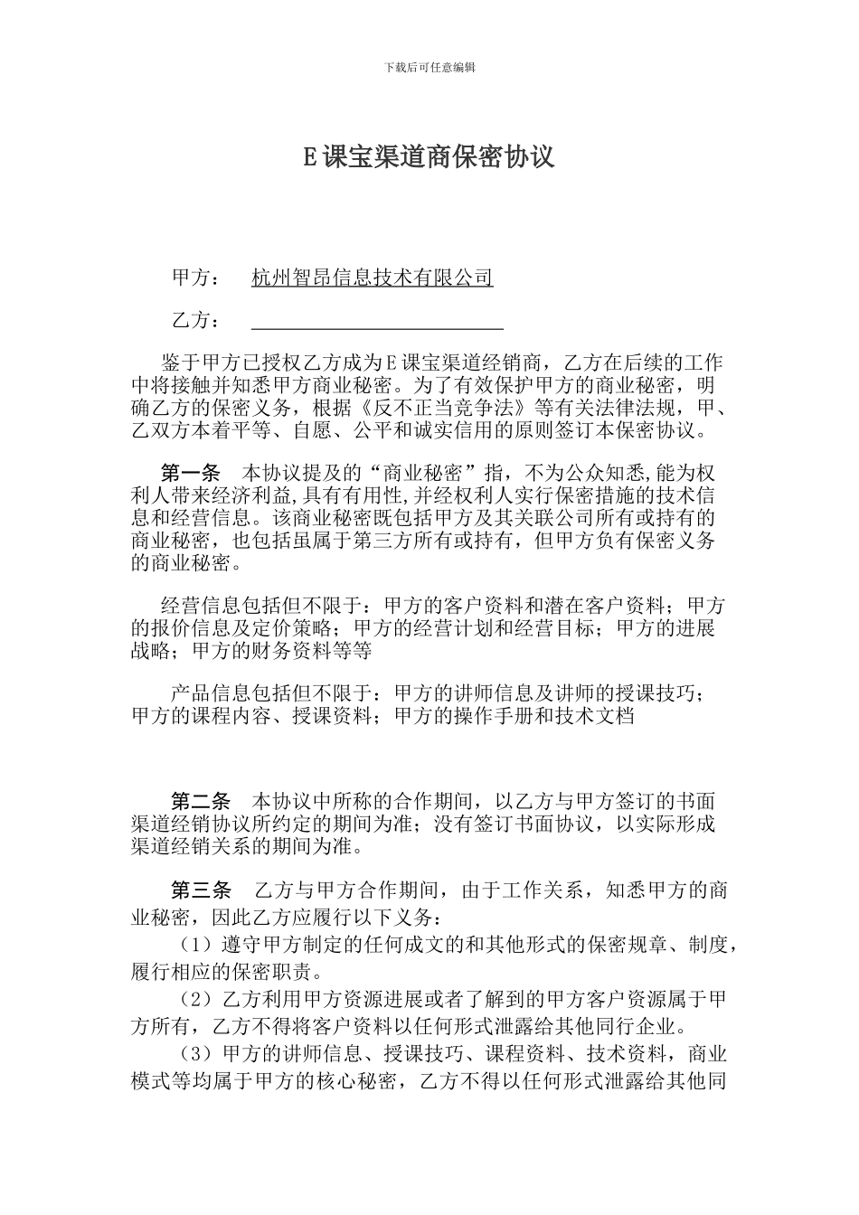 E课宝渠道商保密协议_第1页