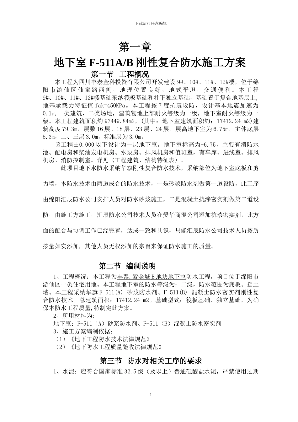 F-511AB地下室防水工程施工方案-2_第2页