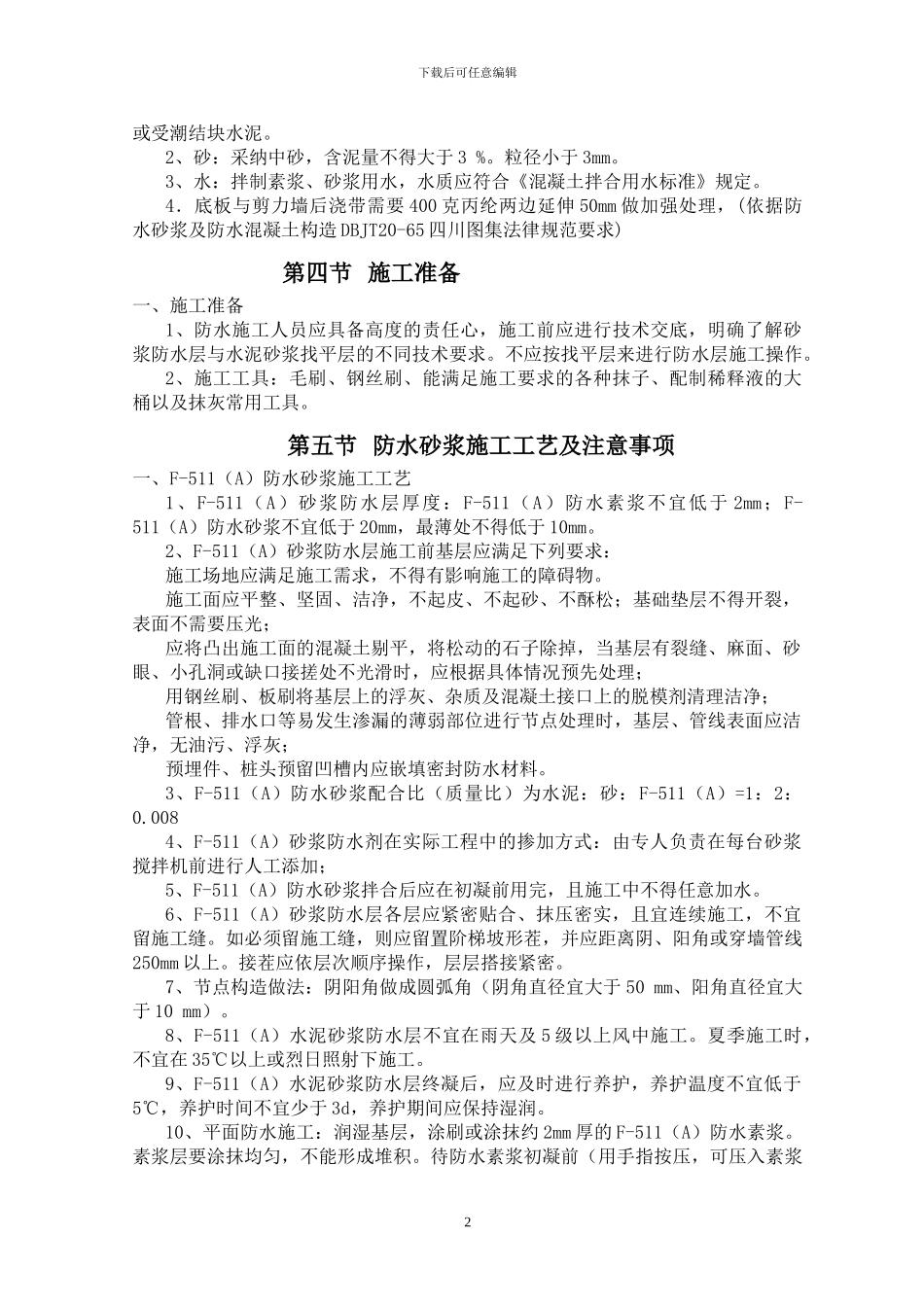 F-511AB地下室防水工程施工方案-2_第3页