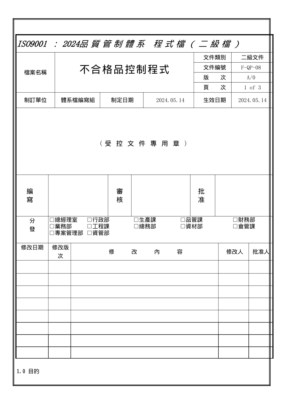 F-QP-008A---不合格品控制程序_第1页