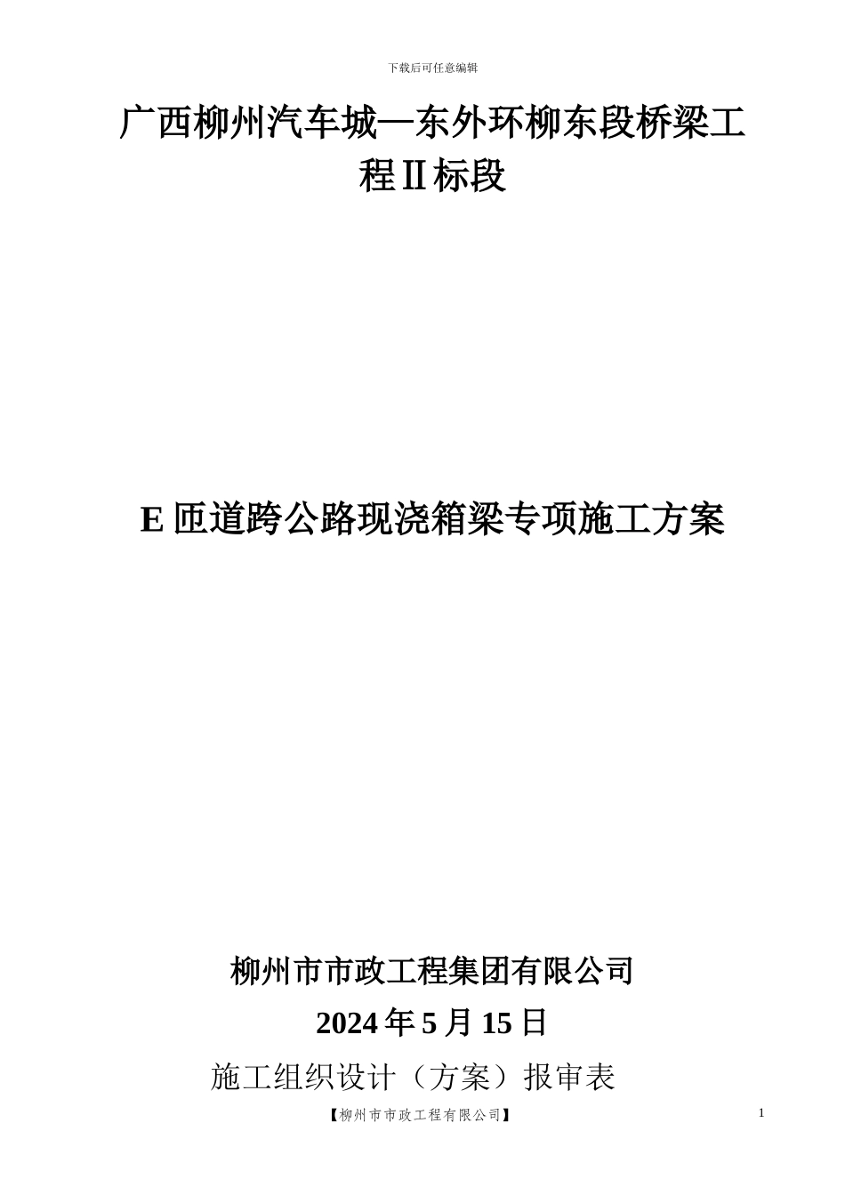 E匝道跨公路现浇箱梁专项施工方案_第1页