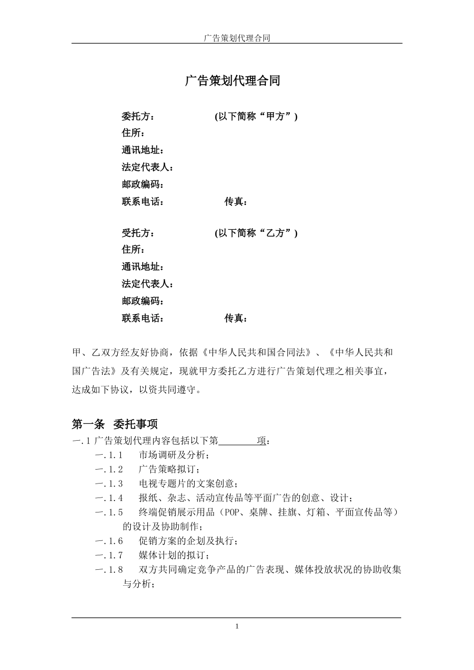 F-YX-007广告策划代理合同_第2页