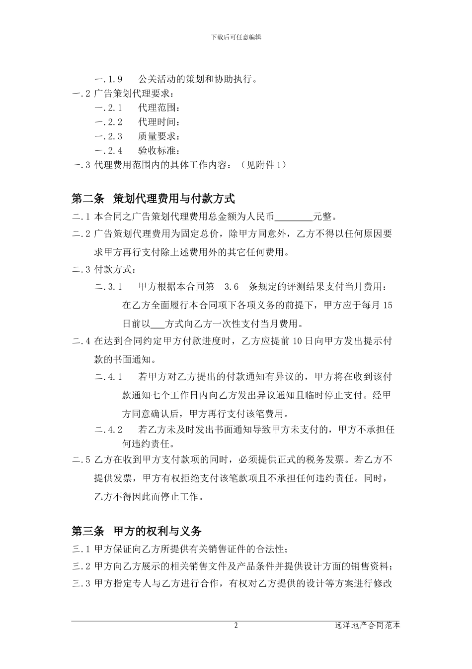 F-YX-007广告策划代理合同_第3页