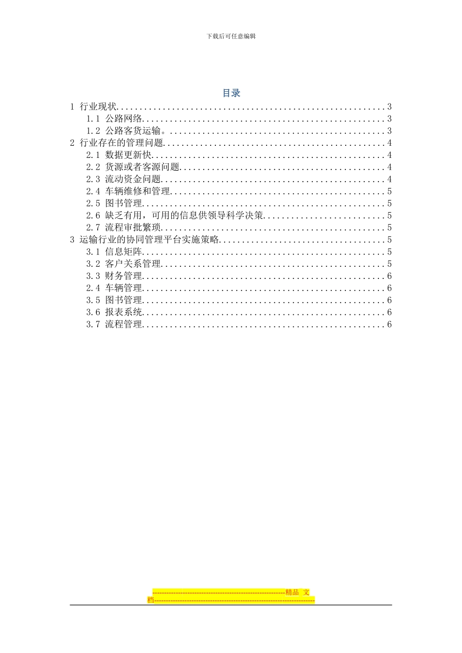E思捷协同管理系统运输业解决方案_第2页