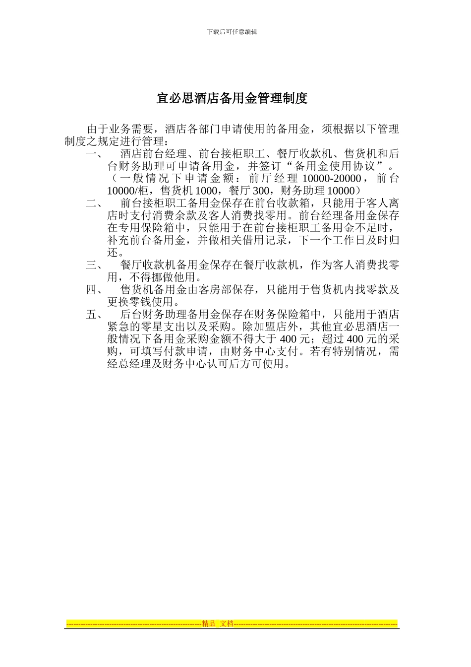 F04宜必思酒店备用金管理制度_第1页