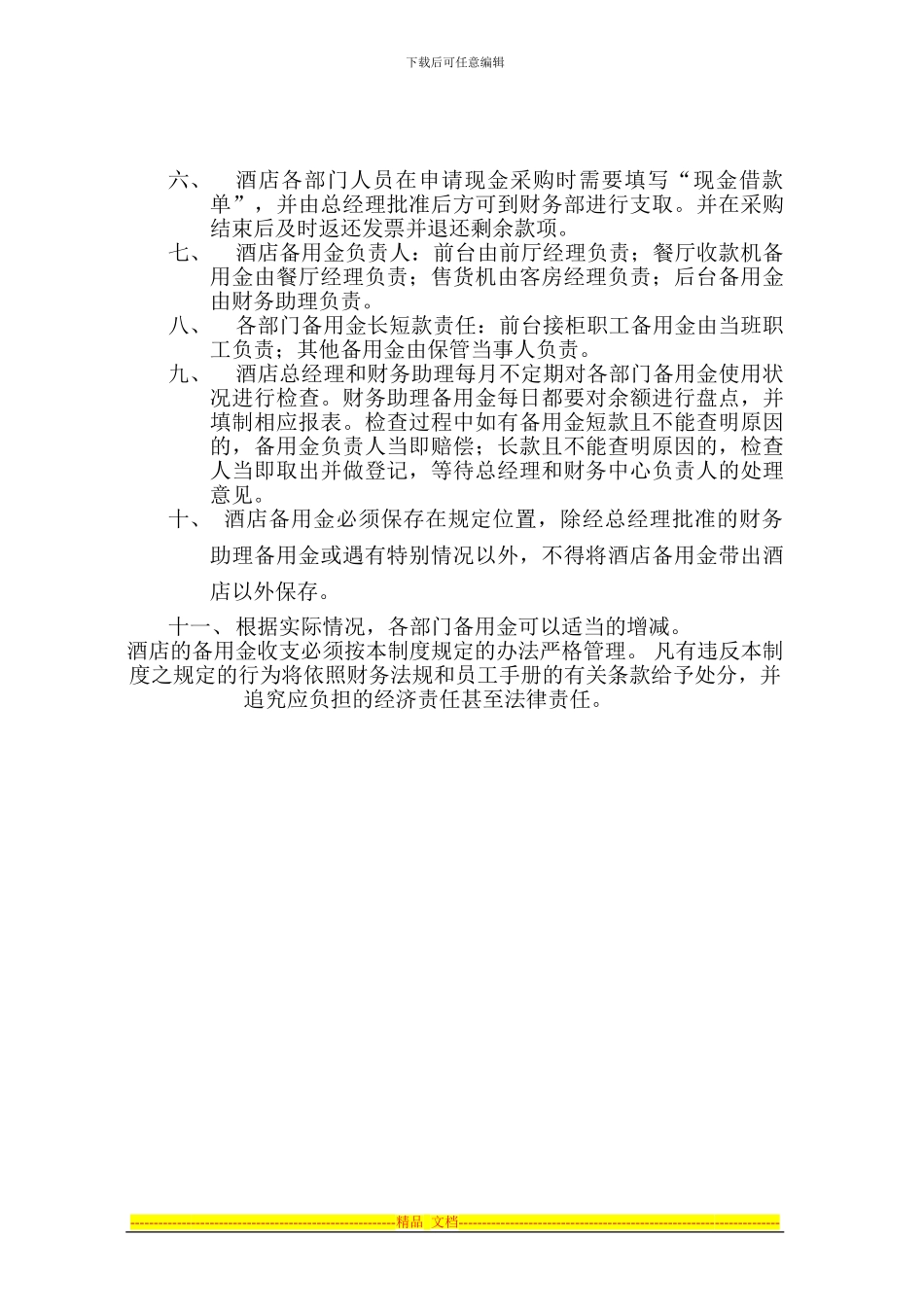 F04宜必思酒店备用金管理制度_第2页