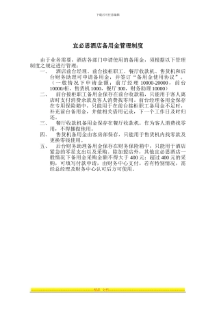 F04宜必思酒店备用金管理制度