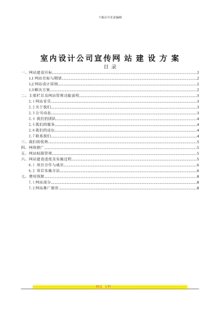 E站到家室内设计公司宣传网站建设方案