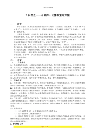 E网打近——水煮庐山云雾茶策划方案