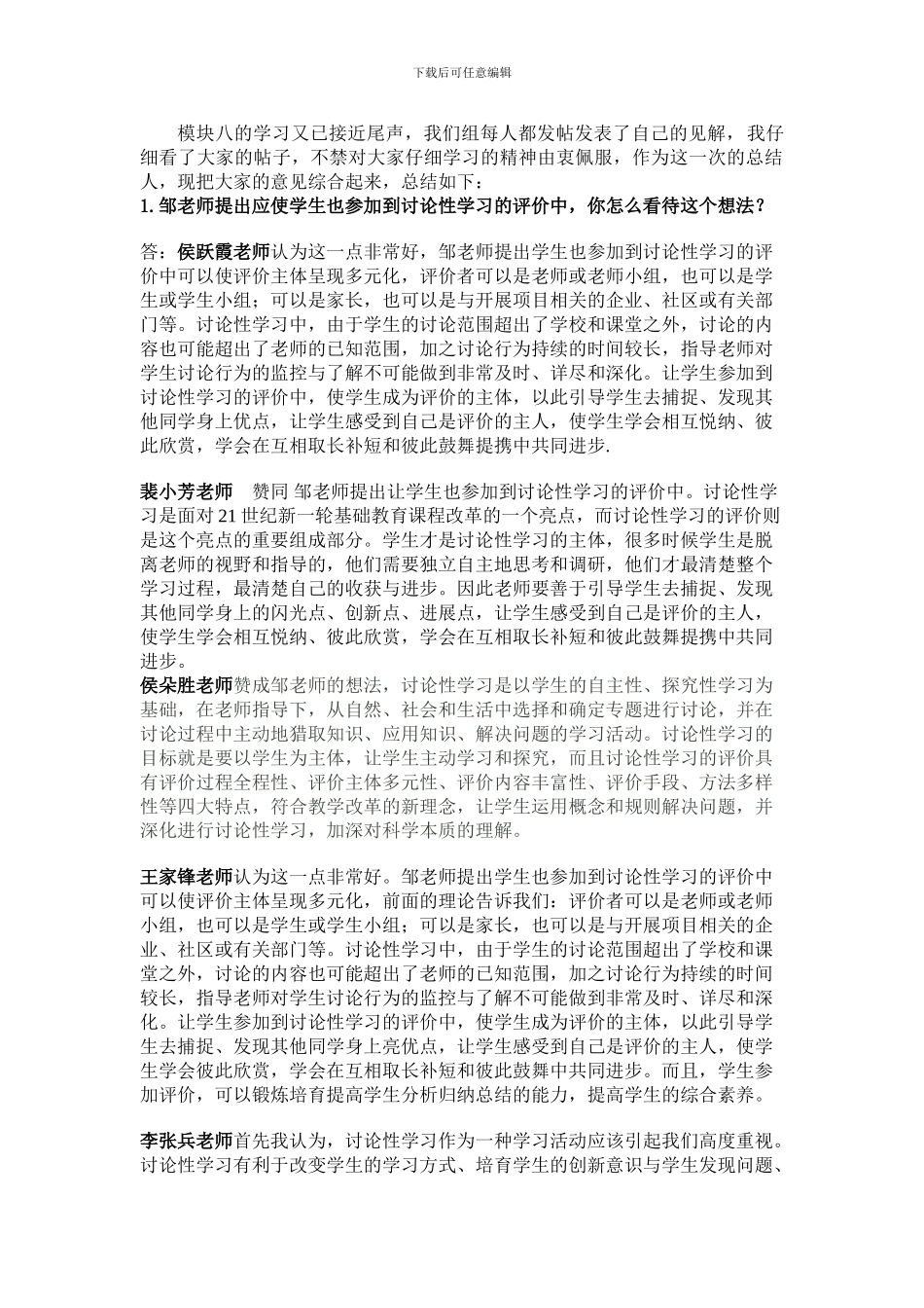 E组《附中的研究性学习评价方案》讨论结果_第1页