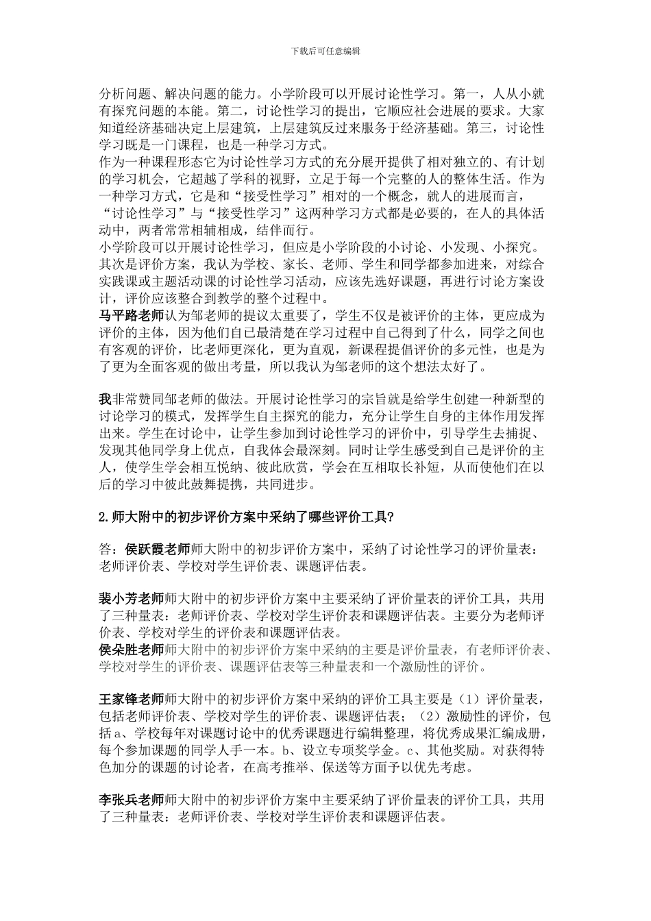 E组《附中的研究性学习评价方案》讨论结果_第2页