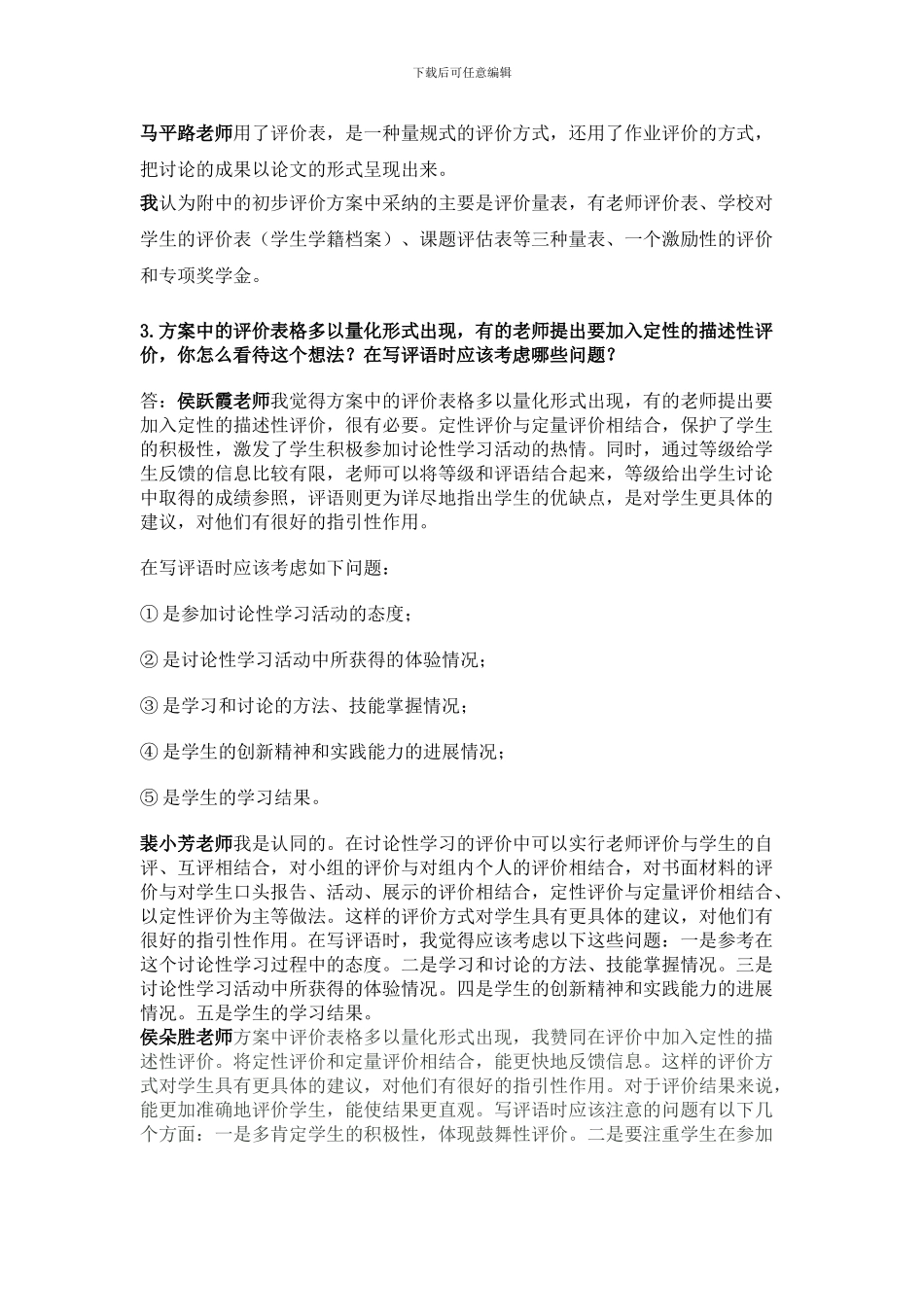E组《附中的研究性学习评价方案》讨论结果_第3页