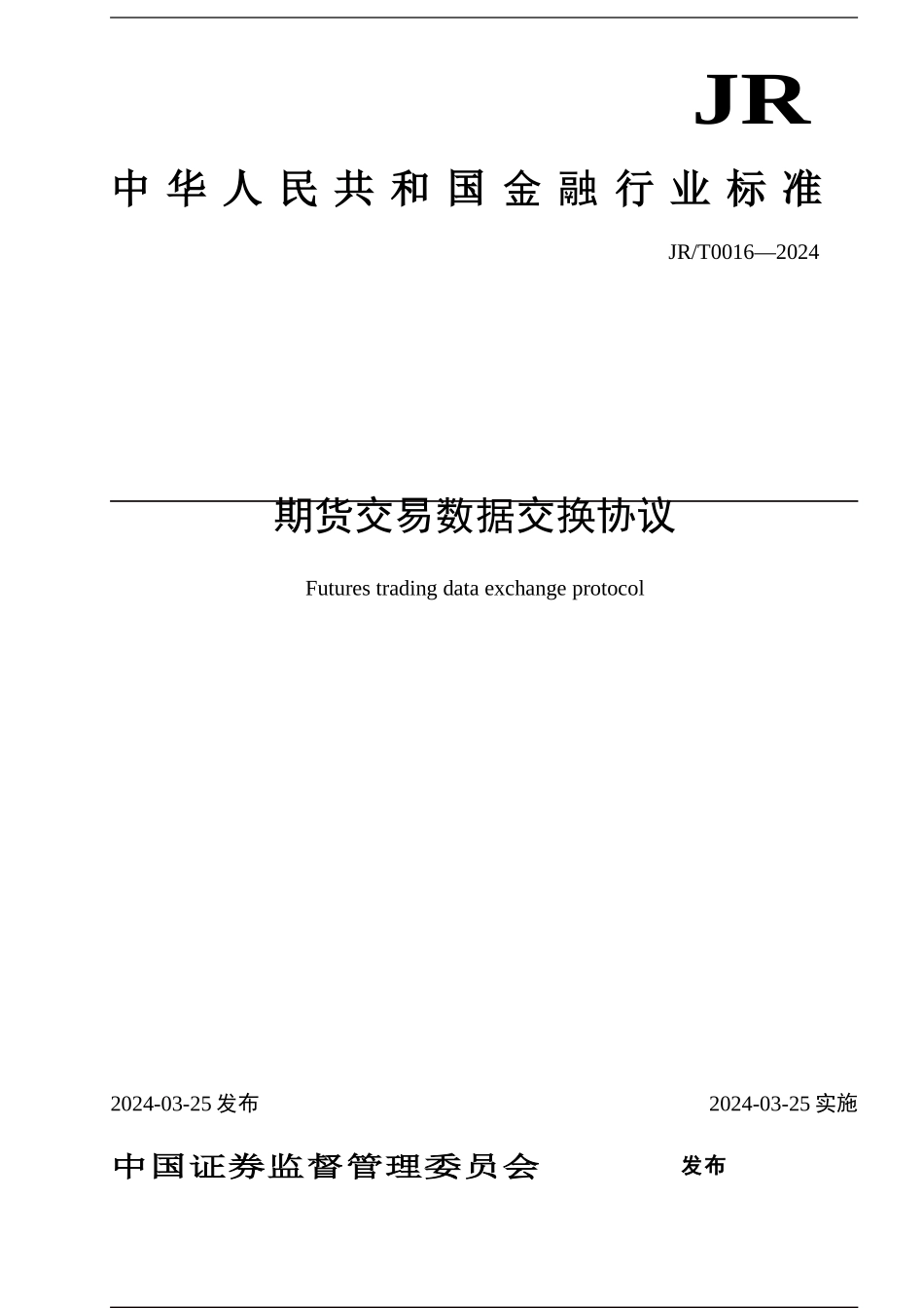 f2024最新02-期货交易数据交换协议_第1页