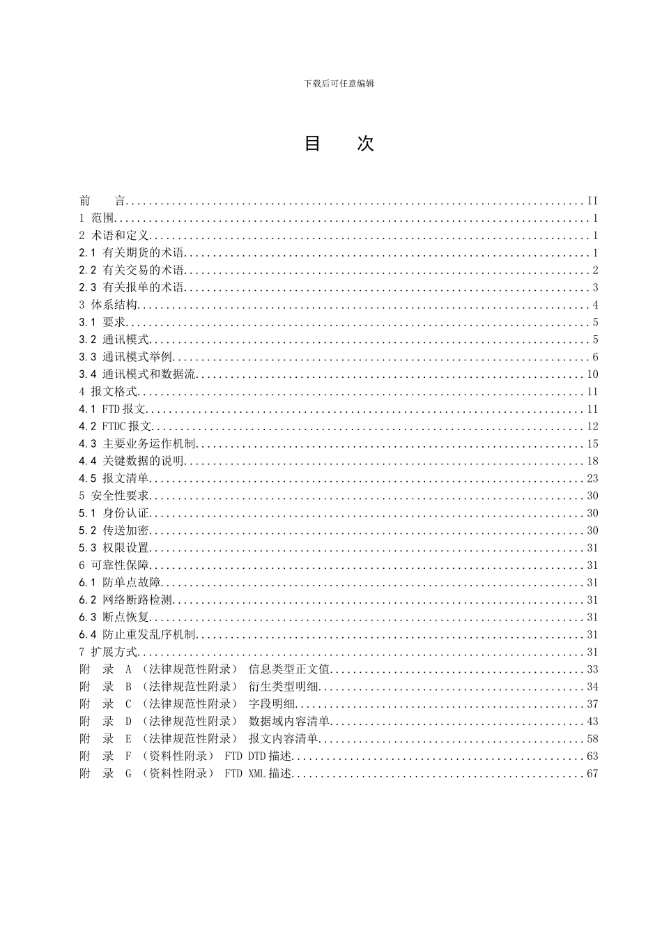 f2024最新02-期货交易数据交换协议_第2页