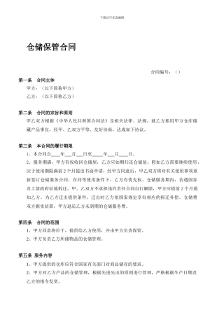 f2024最新仓储保管合同