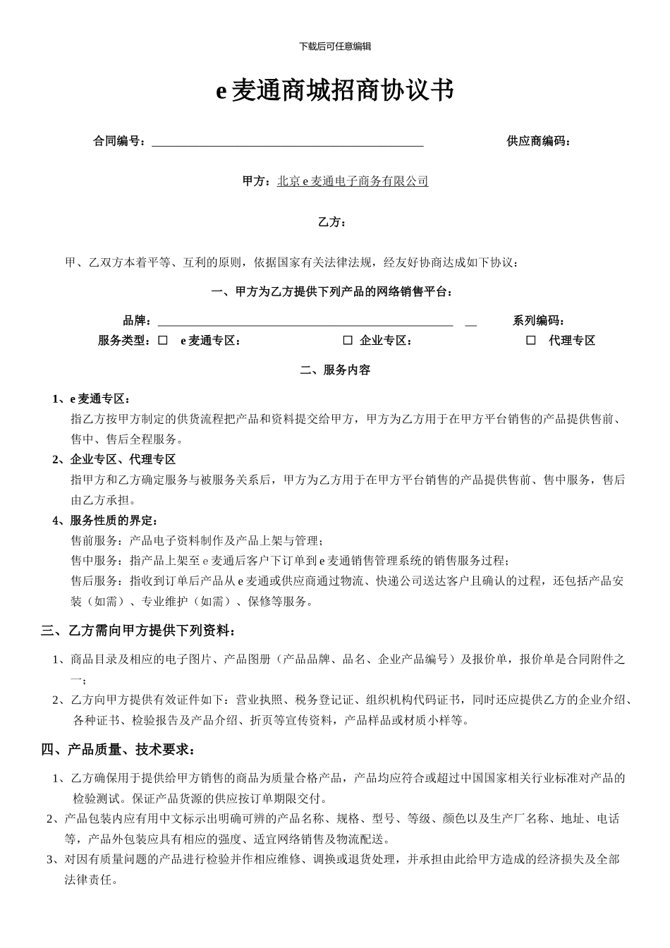 e麦通招商协议书_第1页