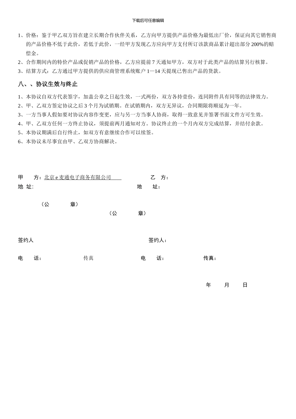 e麦通招商协议书_第3页