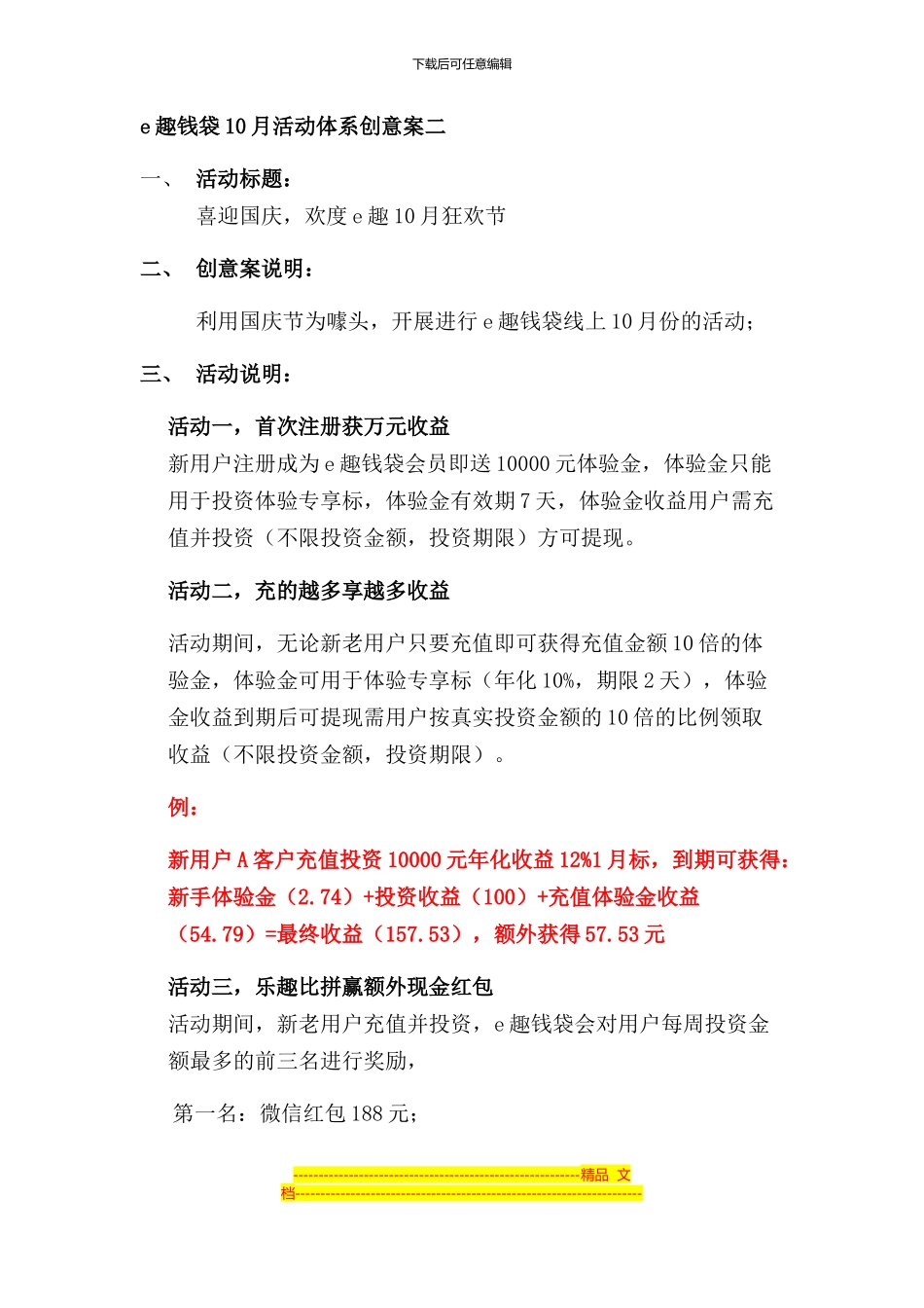 e趣钱袋10月活动创意方案二2024_第1页