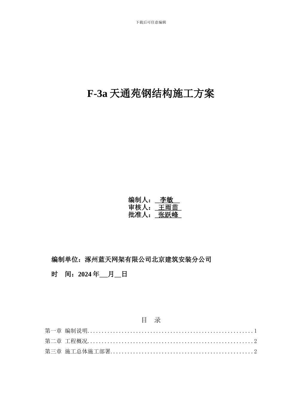 F-3a钢结构施工方案_第1页