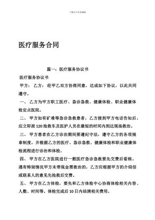 f2024最新医疗服务合同