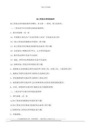 f2024最新刑法诉讼加工贸易合同审批条件