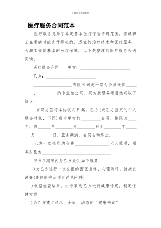 f2024最新医疗服务合同范本