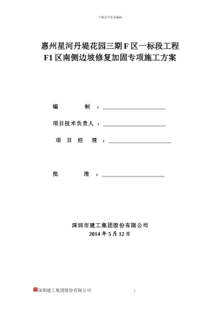 F1组团边坡支护专项施工方案