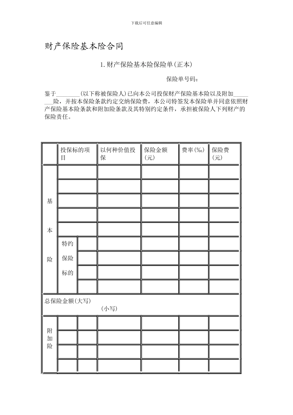 f2024最新保险合同范本汇编_第1页