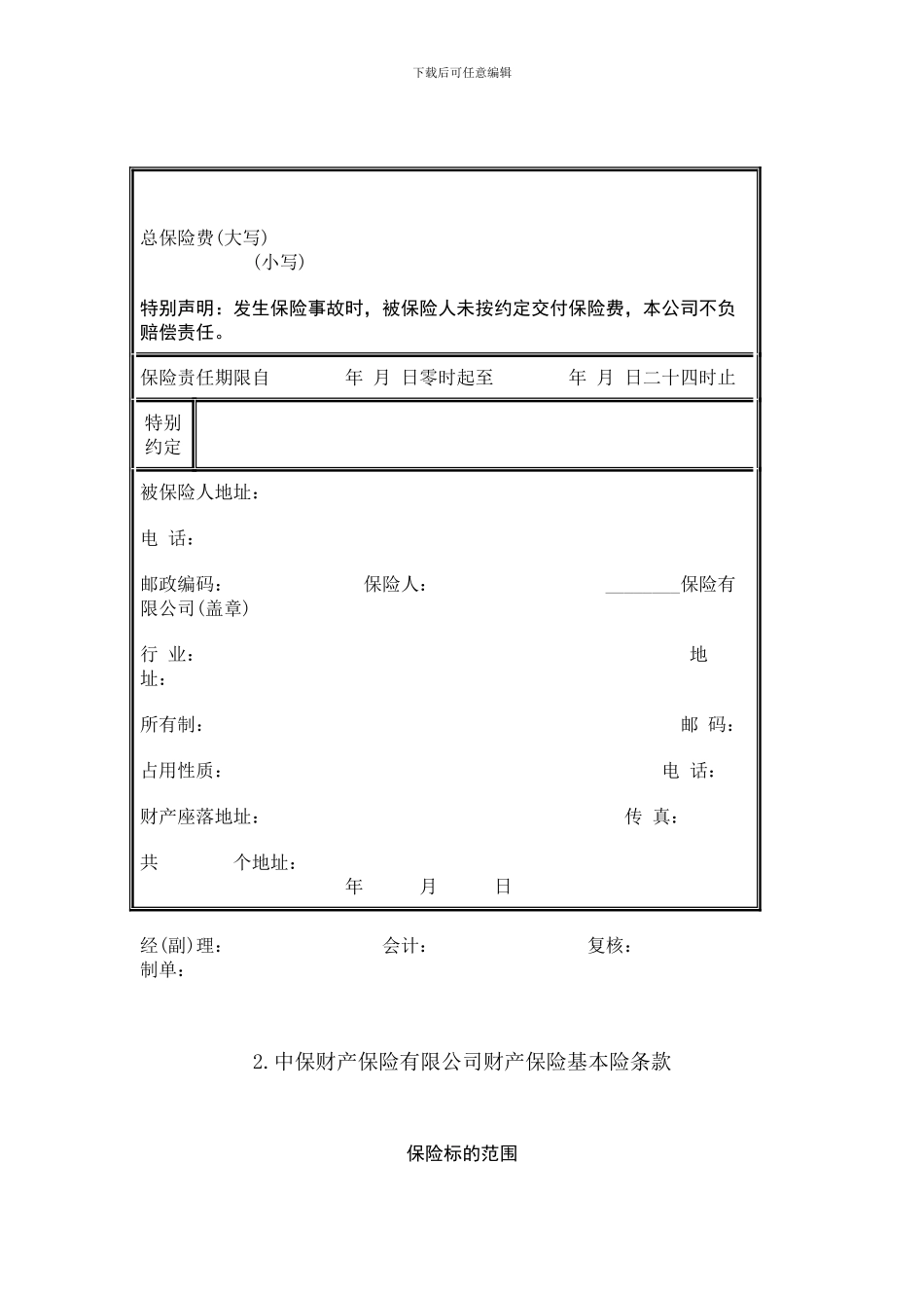 f2024最新保险合同范本汇编_第2页