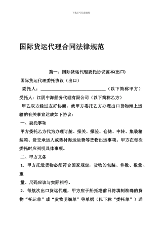 f2024最新国际货运代理合同规范