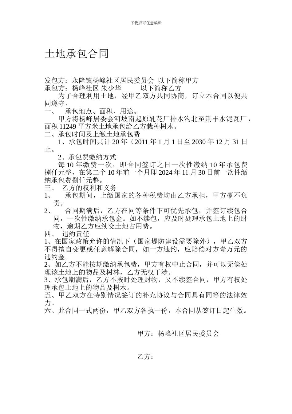 f2024最新土地承包合同_第1页