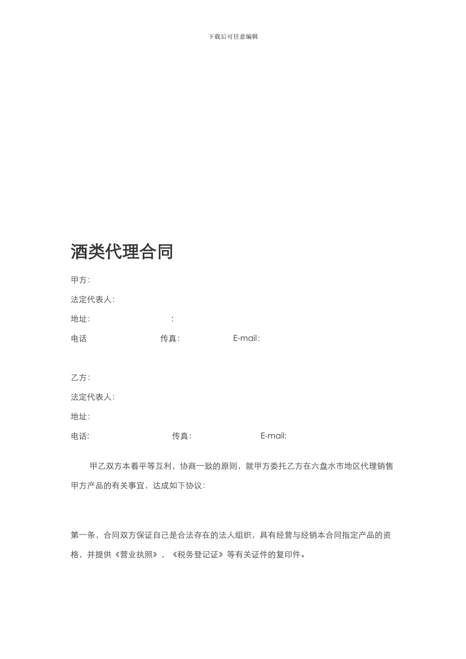 f2024最新各酒类产品代理经销合同拟定经销协议_第1页