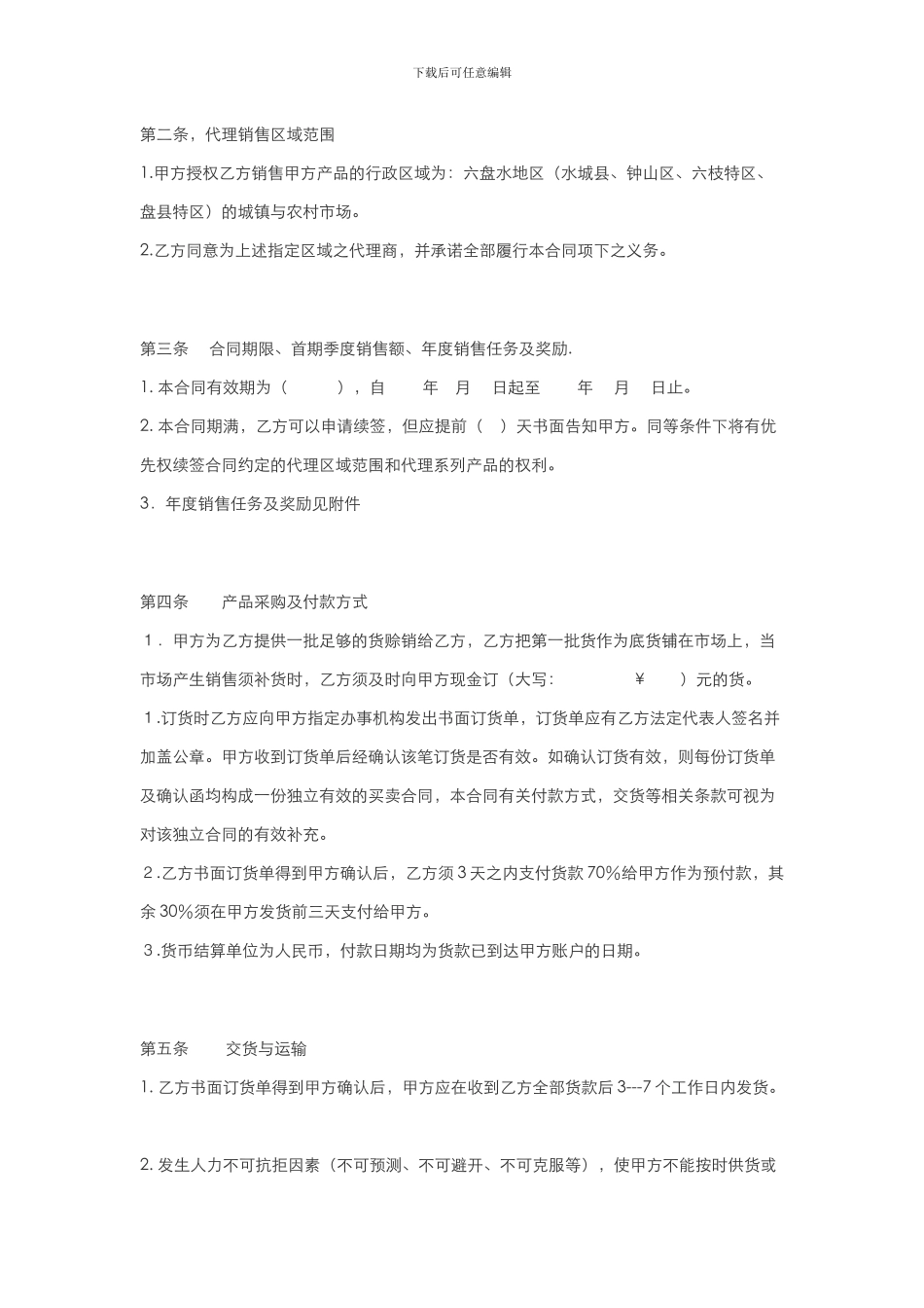 f2024最新各酒类产品代理经销合同拟定经销协议_第2页