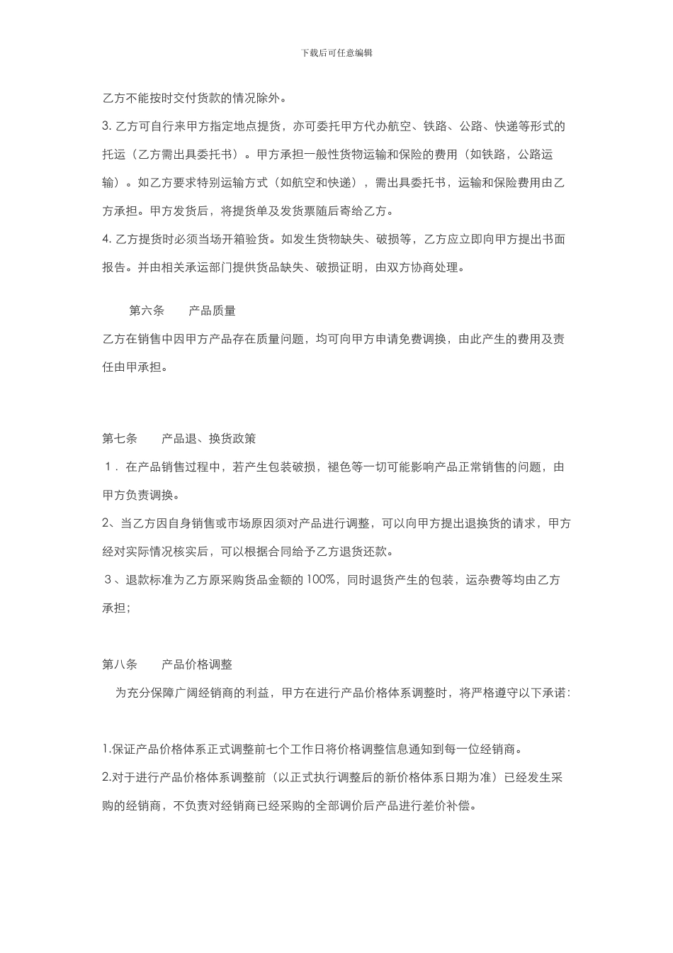 f2024最新各酒类产品代理经销合同拟定经销协议_第3页