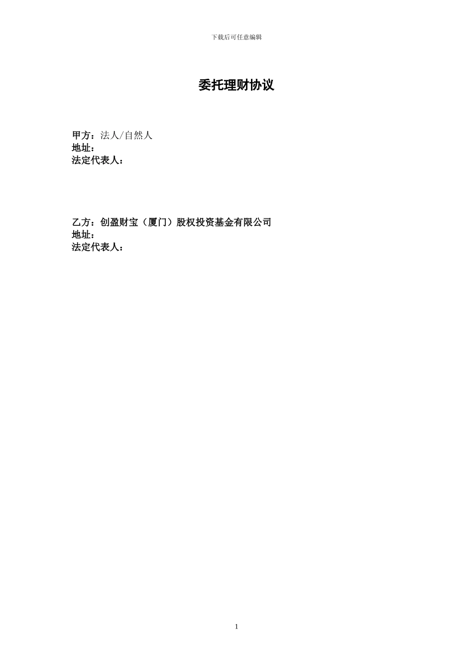f2024最新创盈财富委托理财协议0603_第1页
