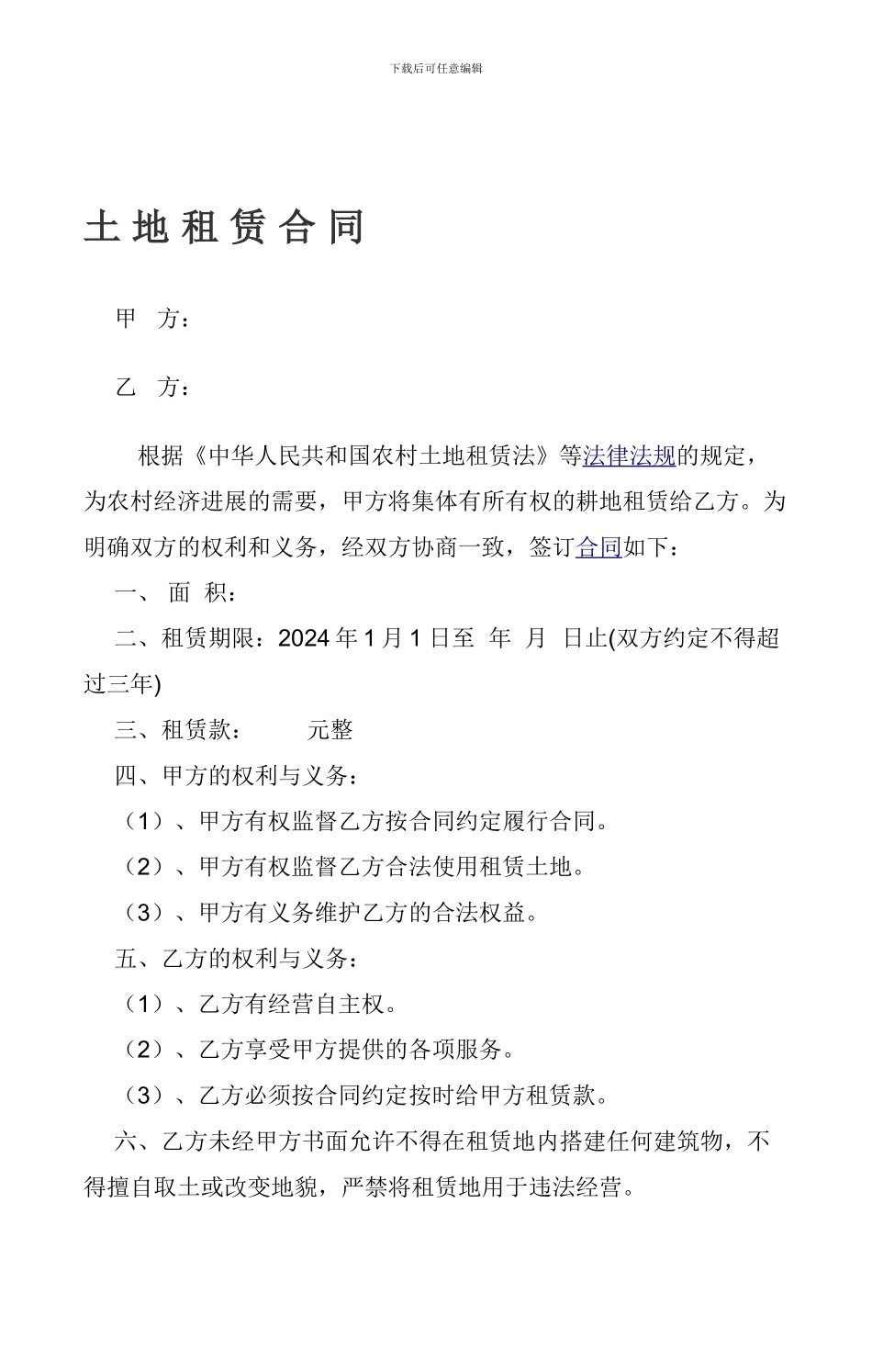 f2024最新土地租赁合同_第1页