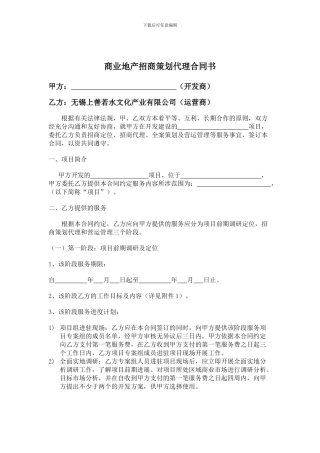 f2024最新商业地产招商策划代理合同书