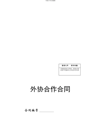 f2024最新外协合作合同