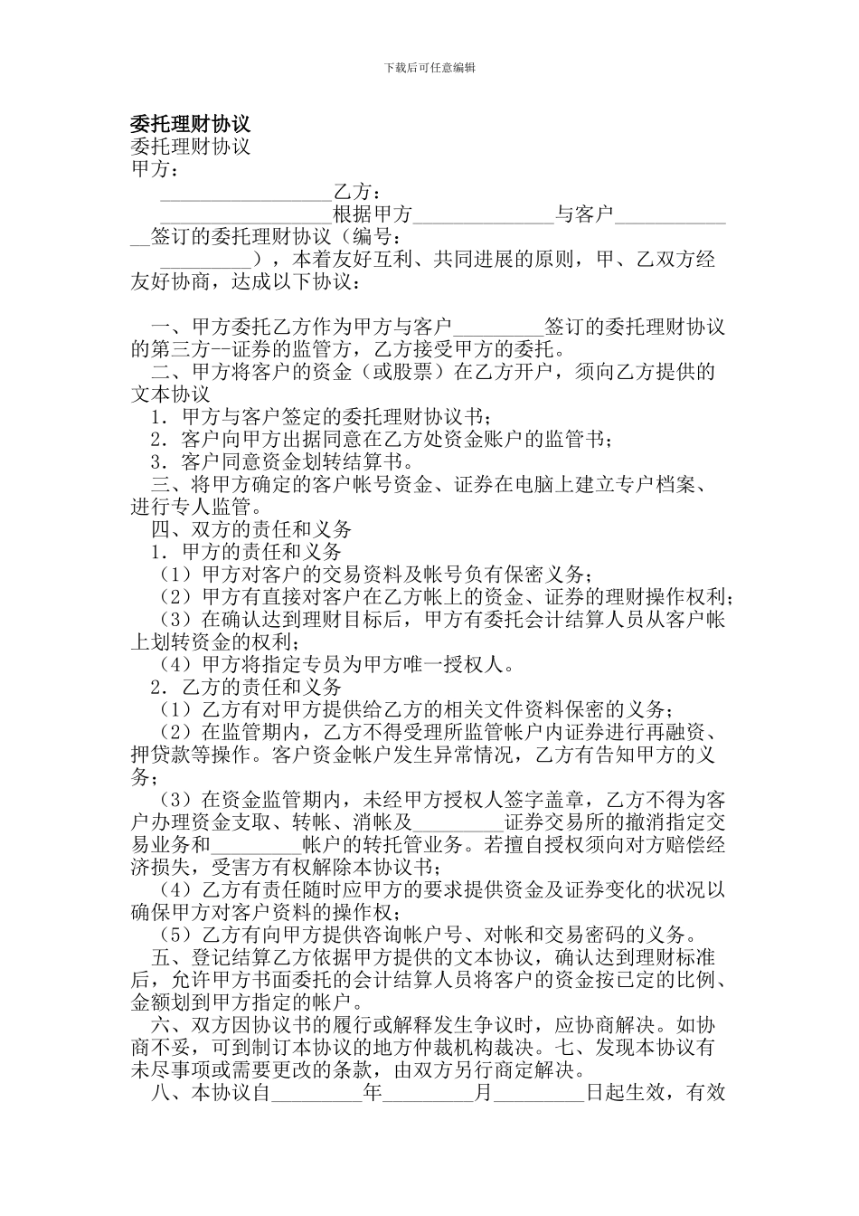 f2024最新委托理财协议_第1页