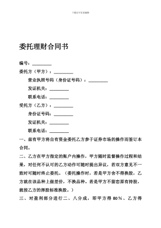 f2024最新委托理财合同书