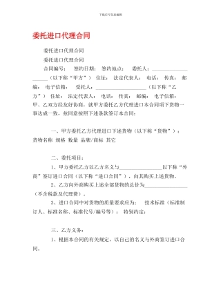 f2024最新委托进口代理合同