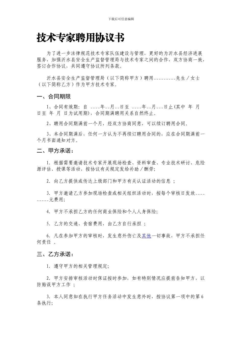 f2024最新安全生产专家聘用协议_第1页