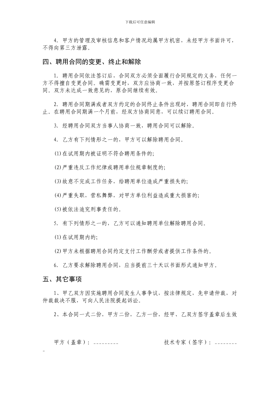 f2024最新安全生产专家聘用协议_第2页