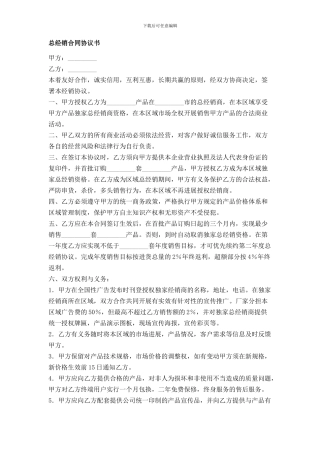 f2024最新总经销合同协议书