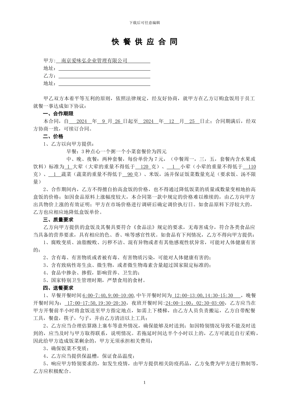 f2024最新快餐供应合同_第1页