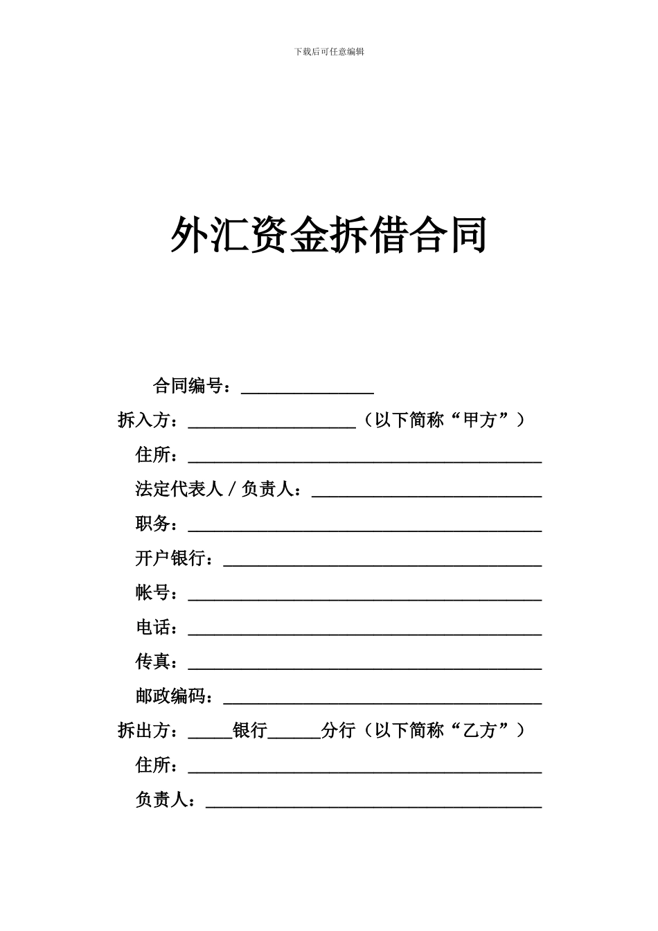 f2024最新外汇资金拆借合同_第1页