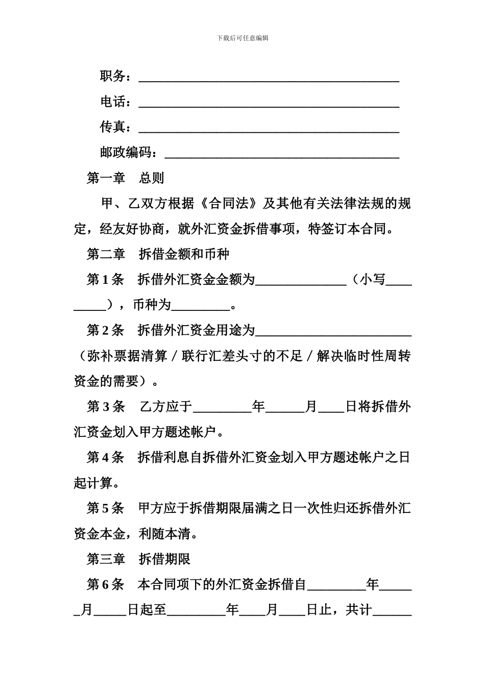 f2024最新外汇资金拆借合同_第2页