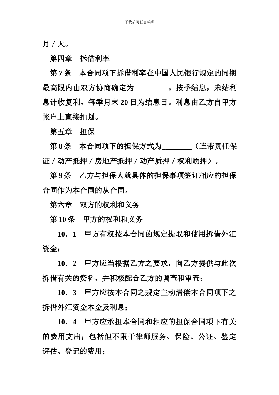 f2024最新外汇资金拆借合同_第3页