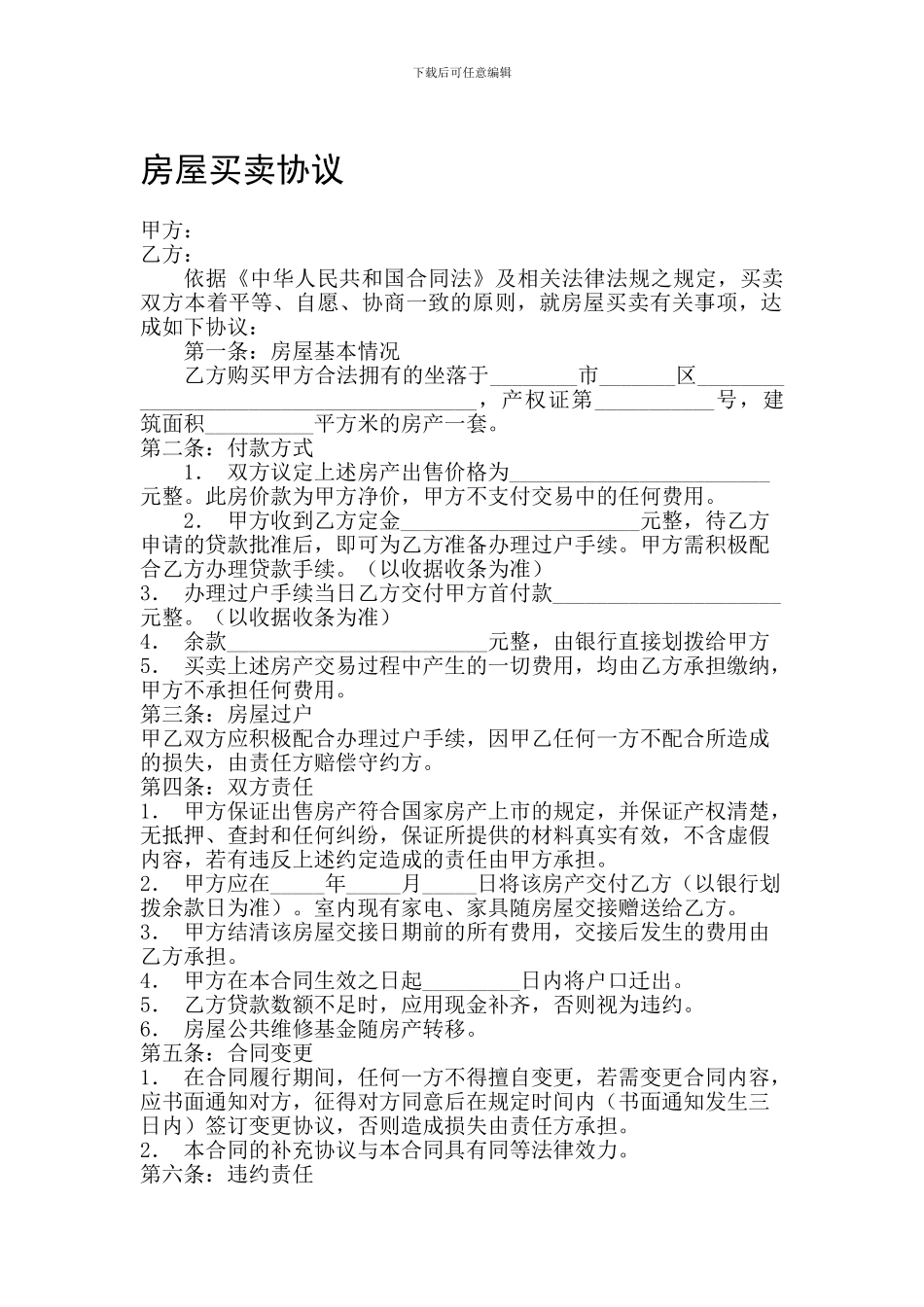 f2024最新房屋买卖协议样本46429_第1页