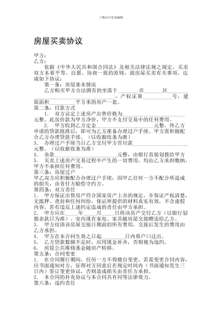 f2024最新房屋买卖协议样本46429